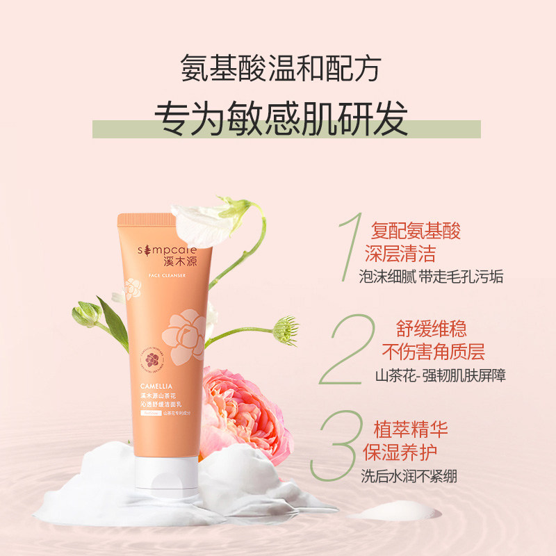 溪木源山茶花氨基酸敏感肌深层清洁 溪木源洁面