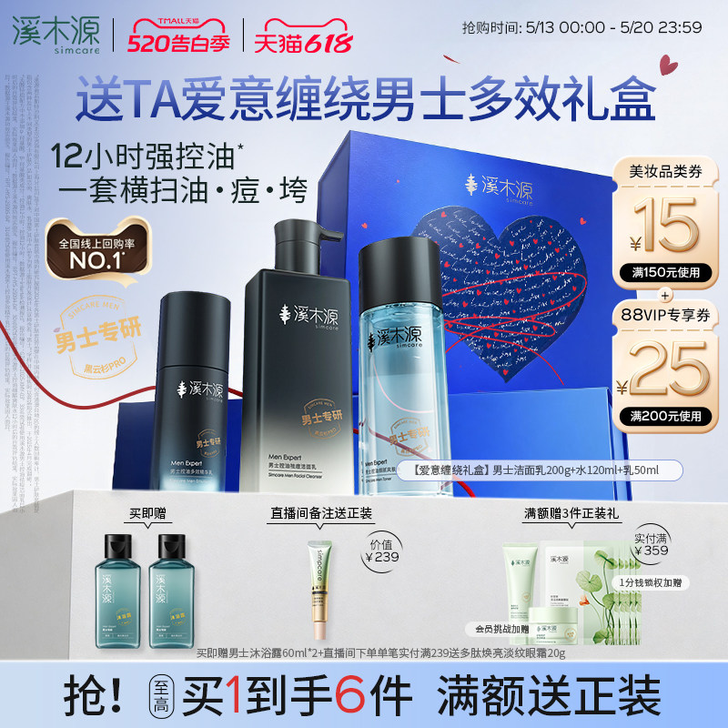 【520送男朋友礼物】溪木源男士护肤品套装水乳洗面奶控油保湿