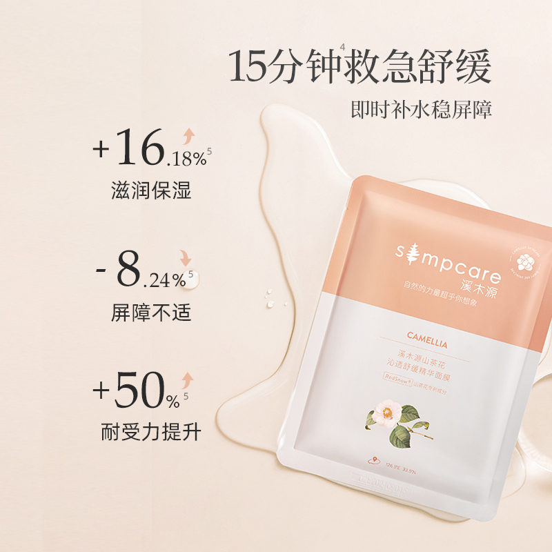 【拍20片备注送20片】溪木源山茶花面膜
