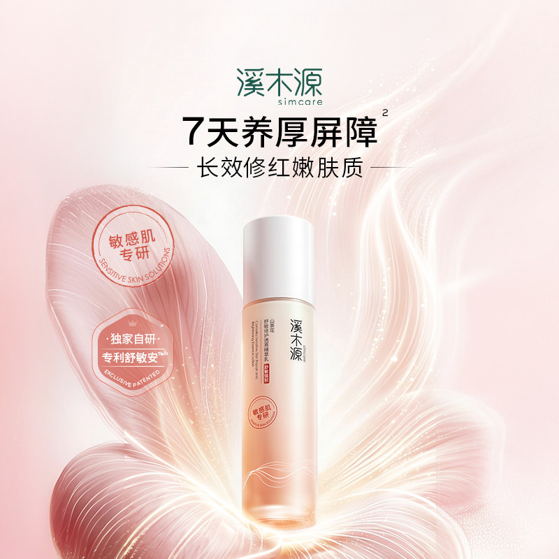 溪木源山茶花精华乳舒缓保湿修护补水褪红敏感肌女化妆护肤乳液