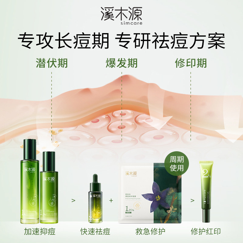 溪木源愈创木抗痘水乳套装油痘敏感肌去闭口保湿舒缓补水护肤品女