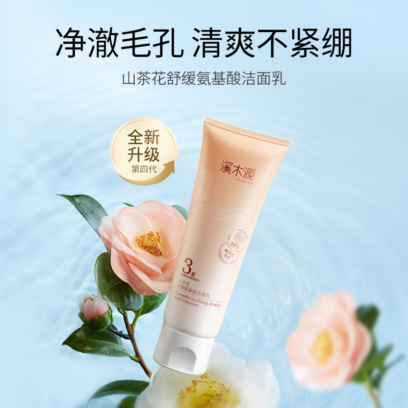 溪木源山茶花氨基酸敏感肌洗面奶 溪木源洁面