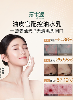 [双11抢先购]溪木源层孔菌智控水乳套装油皮敏感肌控油补水护肤品