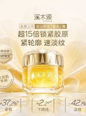 【双11抢先购】溪木源金山茶花鎏金霜保湿紧致抗皱胶原蛋白面霜