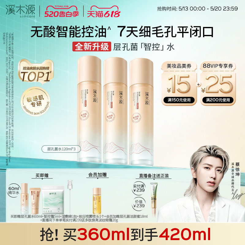 【618抢先购】溪木源层孔菌智控水油皮爽肤水控油补水喷雾精华水