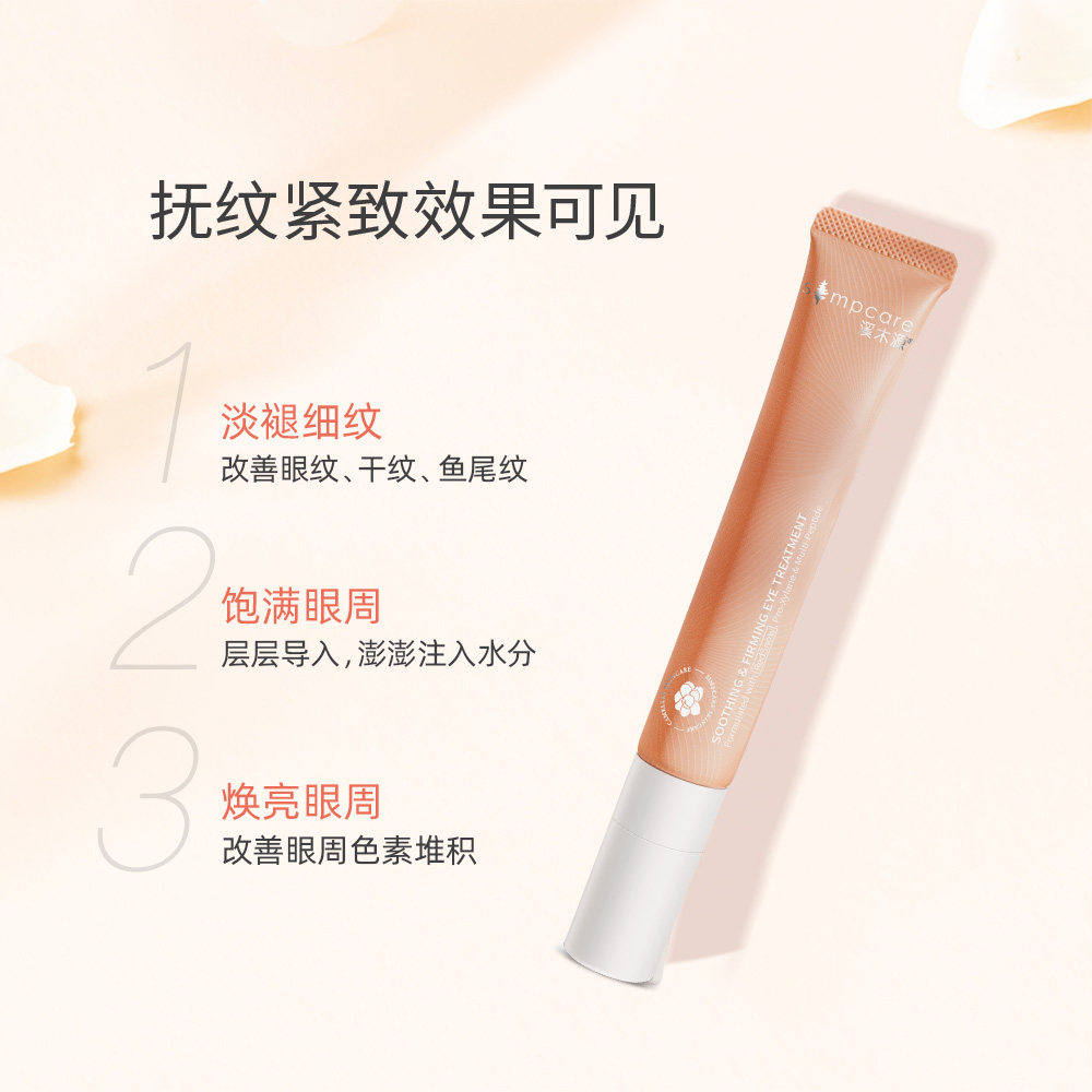 溪木源山茶花紧致滋润保湿熬夜眼霜 溪木源眼霜
