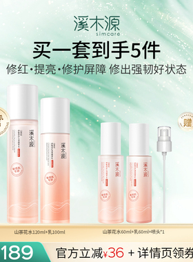【达播专属】溪木源山茶花层孔菌水乳敏感肌控油补水保湿护肤DR
