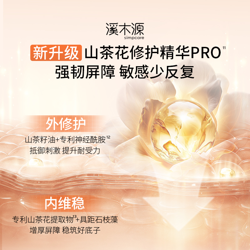 溪木源山茶花精华乳舒缓保湿修护补水褪红敏感肌女化妆护肤乳液