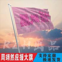 Zhou Yiran should be reinforcements to the flag Zhou Yiran stars at the Banner Concert Music Festival Outdoor should be customized to the flag