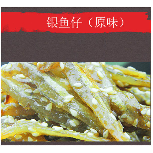 银鱼仔香辣散装250g小银鱼原味蜜汁鱼干北海特产海味零食即食 - 图1