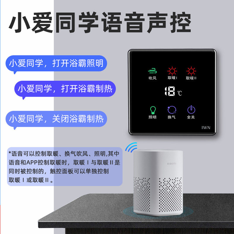 米家智能浴霸五开四开合一面板开关 艾联智能开关