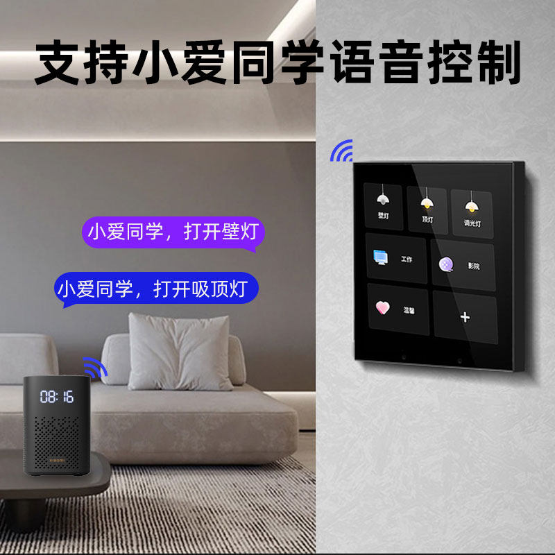 全屋智能家居米家灯控灯光墙壁面板 艾联智能开关