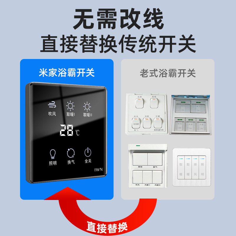 米家智能浴霸五开四开合一面板开关 艾联智能开关