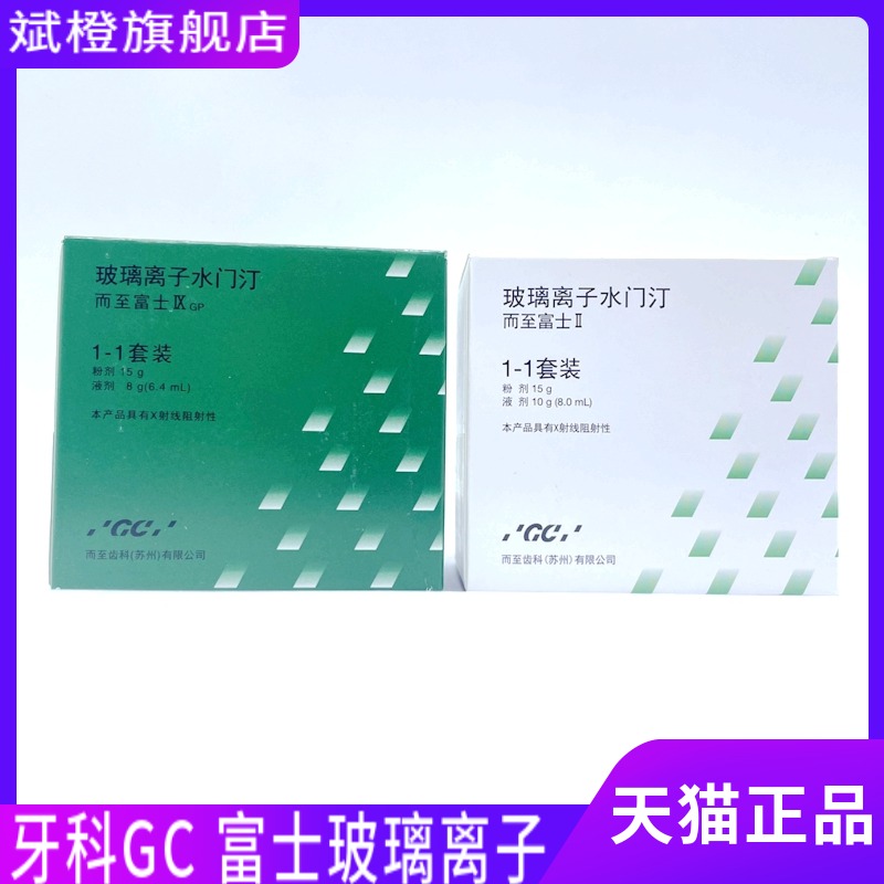 牙科材料 富士聚酸 玻璃离子水门汀 齿科富士2 GC/而至 富士二 - 图2