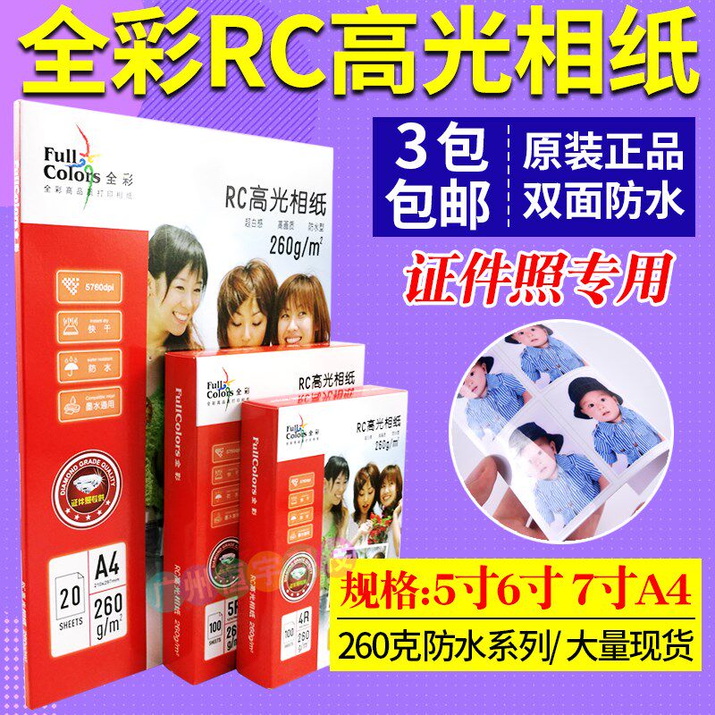 RC相纸5寸6寸7寸a4相片纸260g高光防水4R彩色喷墨打印照片纸_虎窝淘