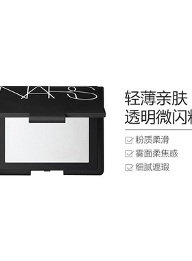 定妆蜜粉Nars/娜斯所有肤质