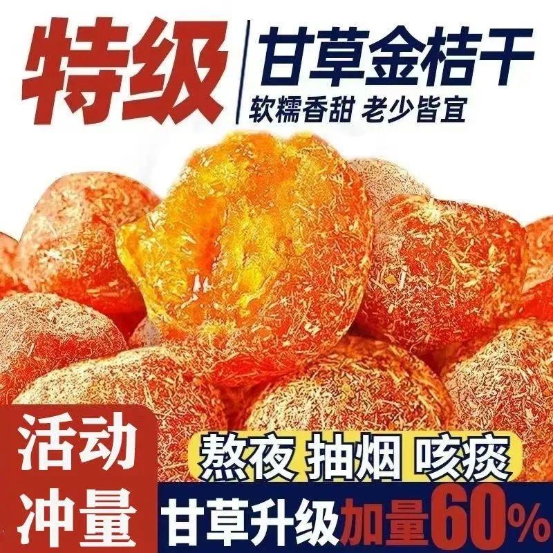 [买二送一]甘草金桔正宗官方旗舰店广西融安金桔润喉蜜饯小零食