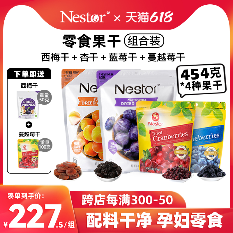 nestor组合蔓越莓干孕妇果脯西梅干 Nestor海外梅类制品