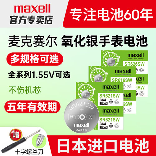 Maxell日本进口SR621SW/364DW手表电池SR920SW/SR626SW/SR927SW/SR616SW 377/399/371通索尼SONY电子麦克赛尔 - 图0