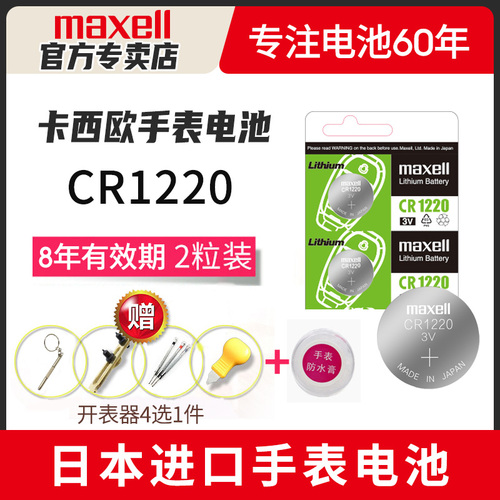 MaxellCR1220卡西欧5081手表电池5146GA-100110120200150黑金5229男4778AW-590G-SHOCK纽扣电子3V