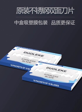 DUOLEKE100不锈钢手动刮须双面刀