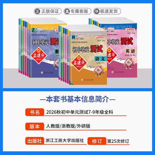 【2026秋季新版】孟建平单元测试卷上册初中七八九年级语文数学英语科学浙教历史社会同步教材训练人教版26春各地期末试卷精选下册 - 图0
