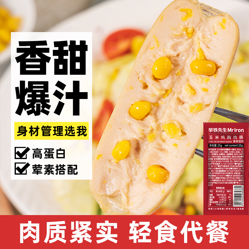玉米鸡肉肠鸡胸肉肠香肠低0即食脂肪热量健身饱腹代餐解馋零食品