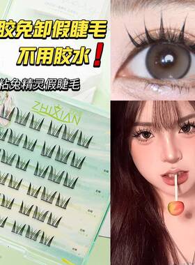 正品免胶自粘小火苗下睫毛假睫毛女自然款上下组合俏目坊免胶水一