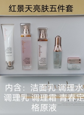 卓蔻臻品红景天靓肤五件套提亮