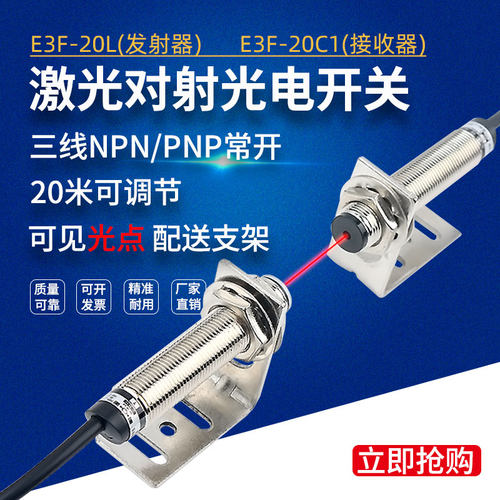 激光对射光电开关传感器E3F-20C1/L远距离20米红外线接近感应开关 - 图0