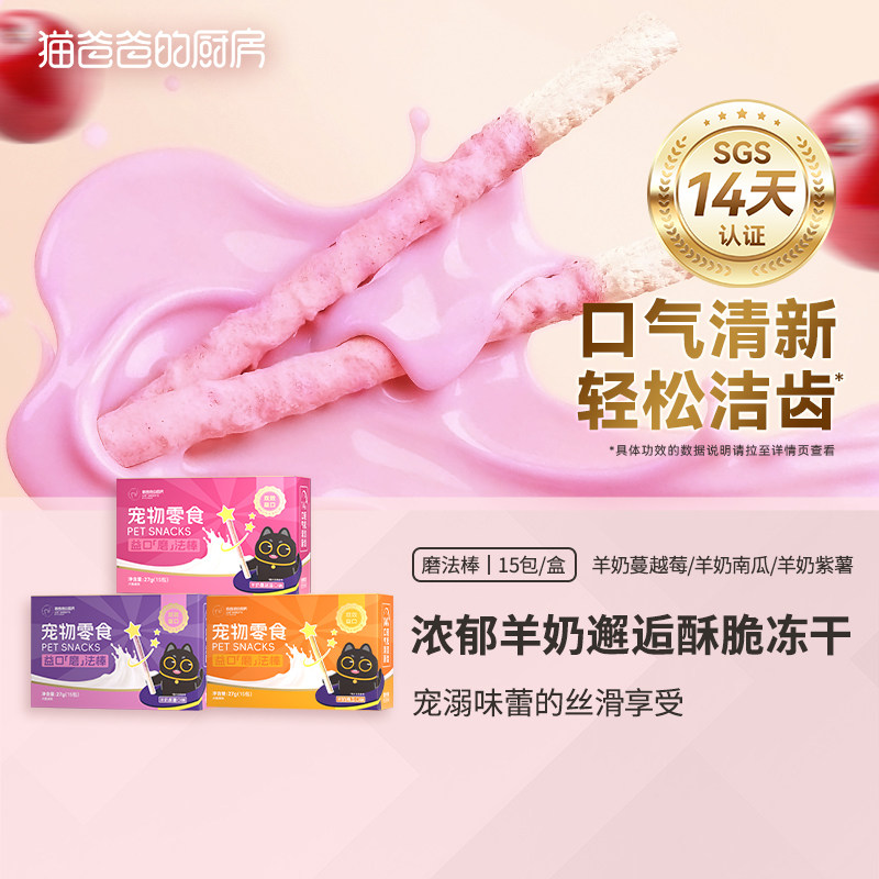 猫爸爸的厨房益口磨法棒羊奶猫咪冻干鸡肉洁零食牙齿营养棒成幼猫