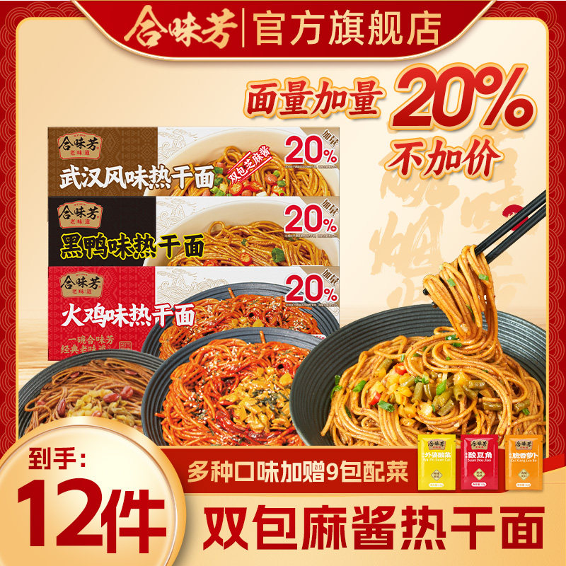 合味芳武汉风味热干面湖北特产碱水面挂面方便速食宿舍夜宵快速面