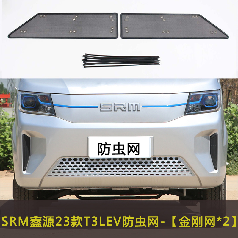 适用于SRM鑫源T3L T2SEV新能源防虫网中网改装防尘过滤网挡杨棉 - 图0