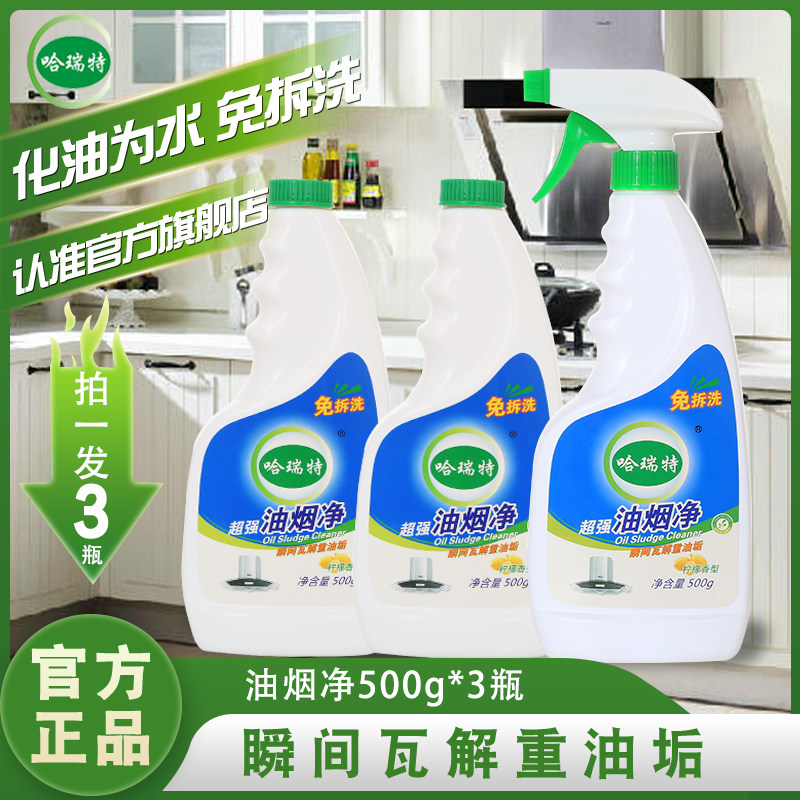 抽油烟机的油烟净多功能泡沫清洗剂 哈瑞特油污清洁剂