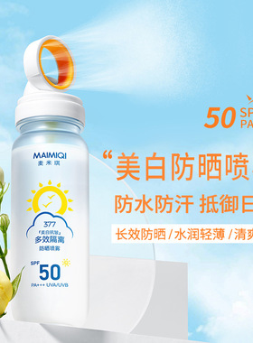 新款推荐麦米琪377美白抗皱多效隔离防晒喷雾防汗防紫外线提亮