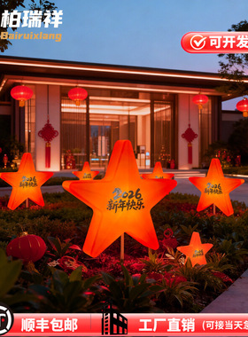 2026新年装饰星星灯户外防水过年氛围布置草坪灯发光地插五角星灯