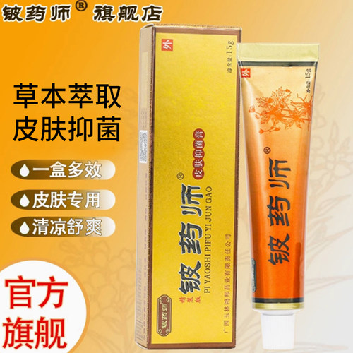 铍药师软膏精装15g 官方正品皮肤抑菌膏百草本植物润肤清洁皮药师 - 图0