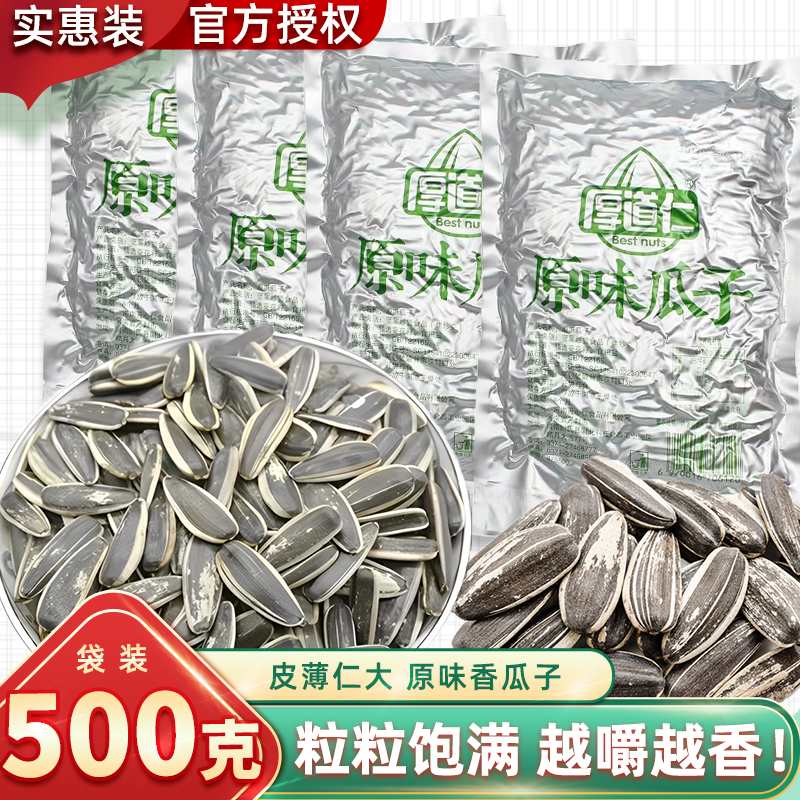 厚道仁原味瓜子500g*2袋焦糖大颗粒葵花籽零食白皮五香混装多口味 - 图0