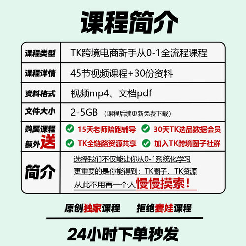【TK跨境电商课程】Tik Tok跨境0基础新手入门系统化运营视频课程 - 图0