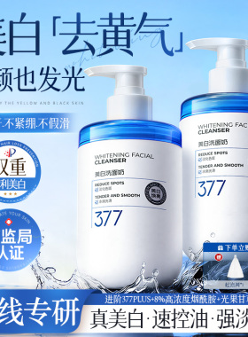 央妈力荐爆款｜377美白洗面奶