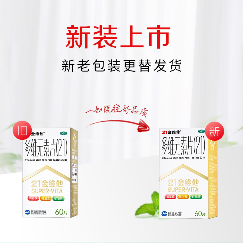 2盒】民生21金维他60片维生素c 民生医药维矿物质