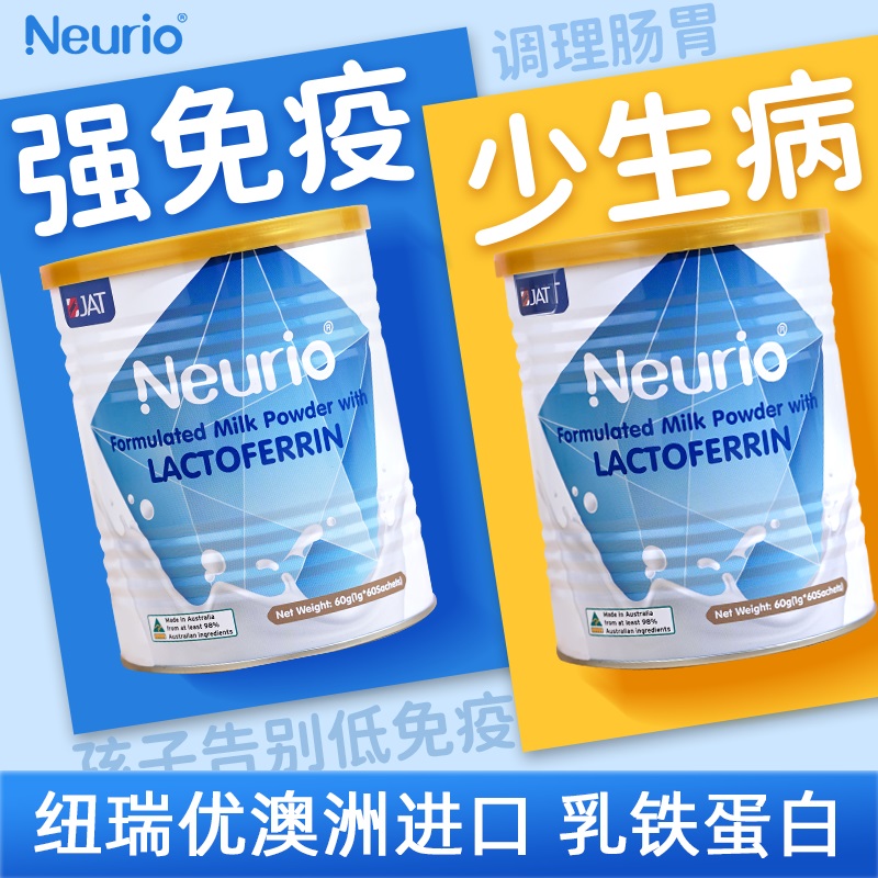 neurio纽瑞优乳铁蛋白免疫版提高儿童免疫力婴幼儿蛋白粉旗舰店 - 图1