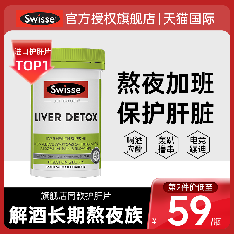 【预售】Swisse护肝片奶蓟草水飞蓟解酒熬夜保健品swiss护旰片 - 图0