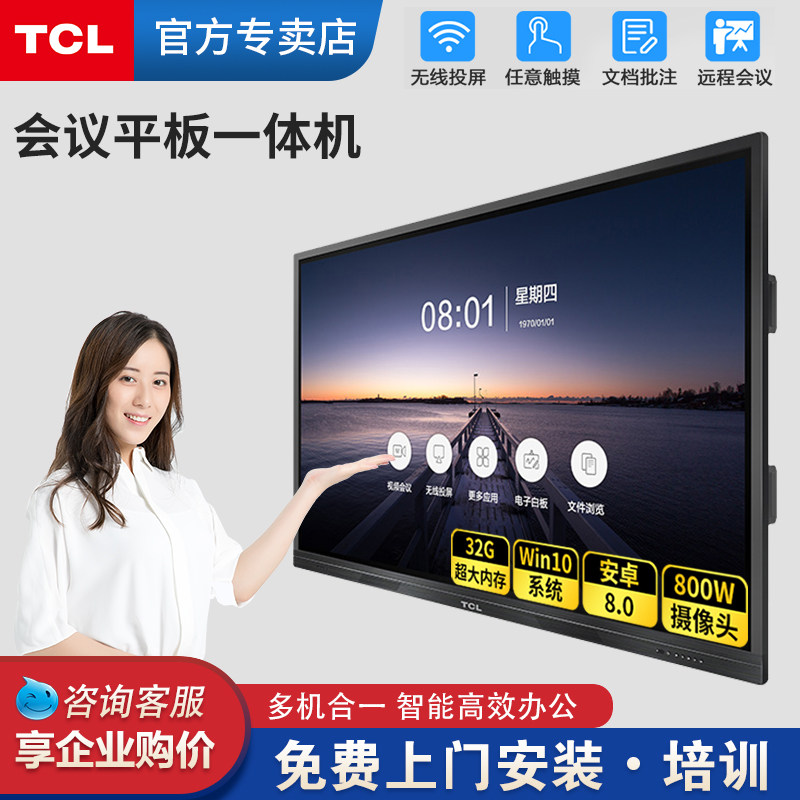 tcl会议触摸一体机65寸4k大屏平板 tcl沐龙电子白板/会议教学平板一体机
