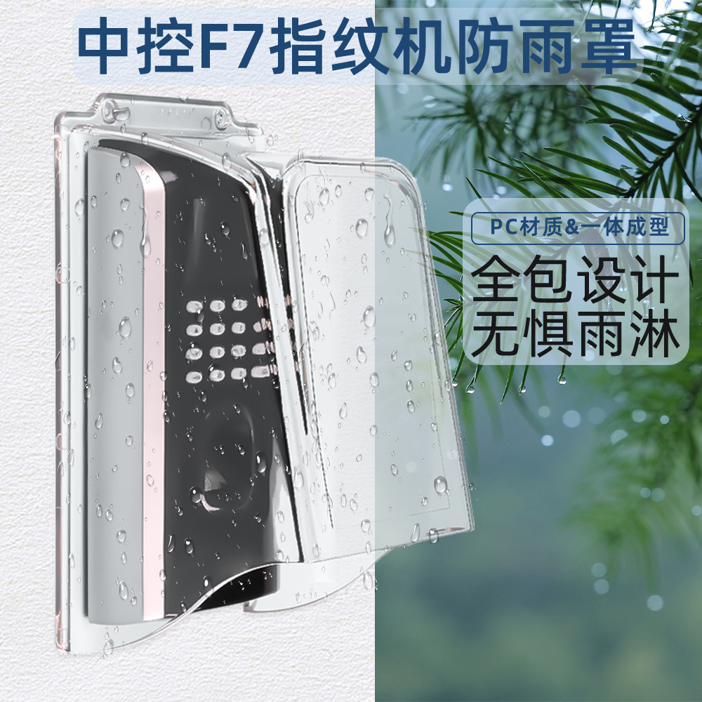 中控f7防水罩室外考勤打卡指纹门禁机防雨罩户外透明PC塑料防护罩