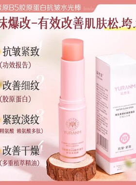 瑜然美B5胶原抗皱紧致水光棒