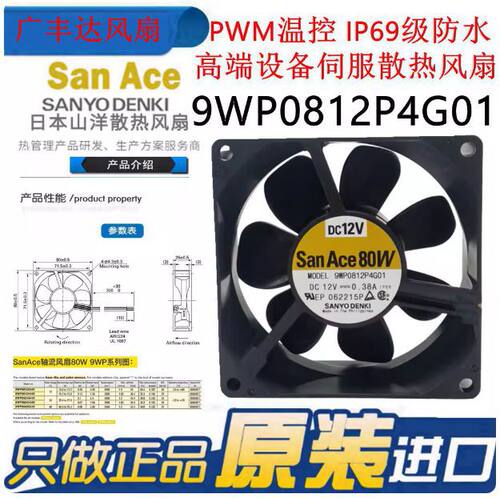 SanAce80W三洋9WP0812P4G01/06/08 12V 0.38A伺服IP68防水风扇8CM - 图0