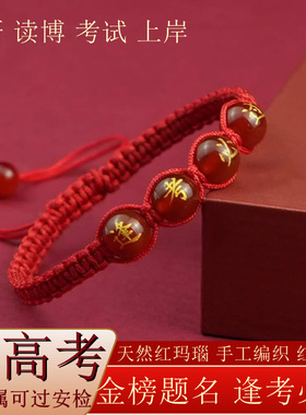 金榜题名逢考必过烫金字红玛瑙手链中考高考红绳饰品礼物考生手串