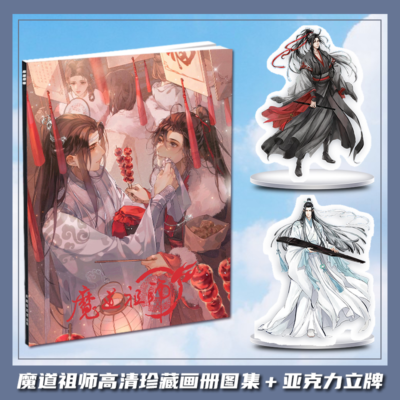 魔道祖师魏无羡蓝忘机动漫周边画册画集礼包收藏小卡相框卡贴立牌-图1