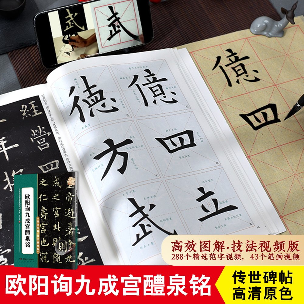 欧阳询九成宫醴泉铭碑帖高清原色放大版单字视频讲解学校机构配套教材学生书法老师初学者练字对照书写毛笔字帖